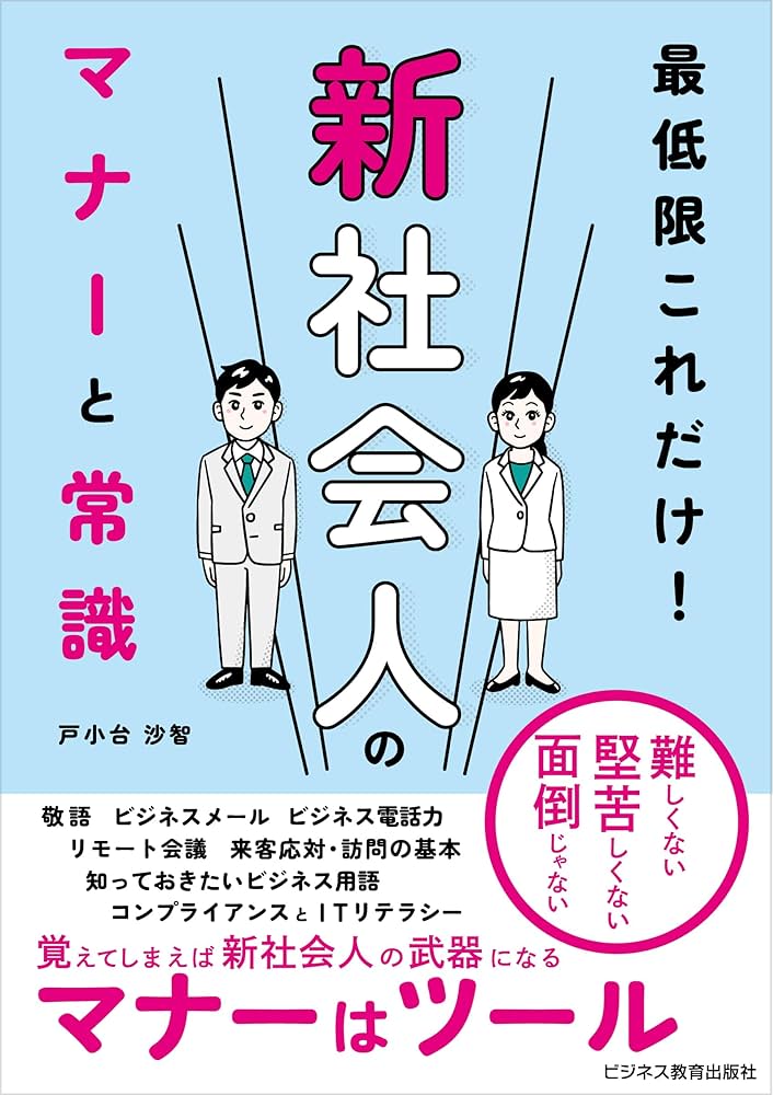 社会人としての常識とマナーほか 最低限これだけ！新社会人のマナーと常識 | 戸小台 沙智 |本